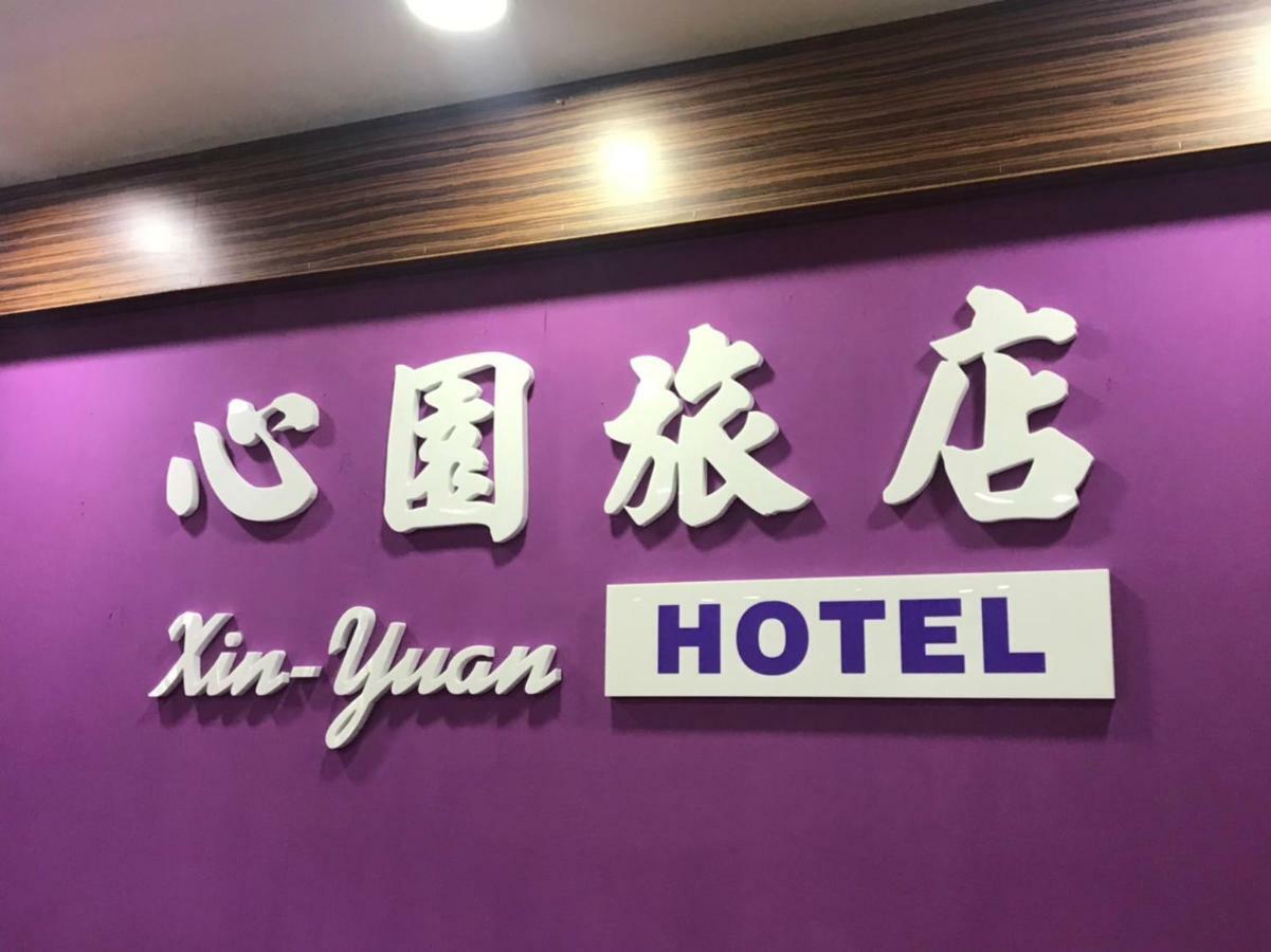 心園生活旅店 Xin Yuan Hotel Χσιντσού Εξωτερικό φωτογραφία